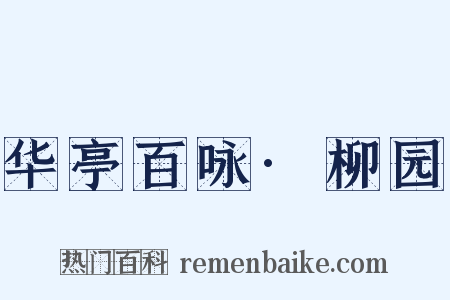 华亭百咏·柳园是什么意思的图片